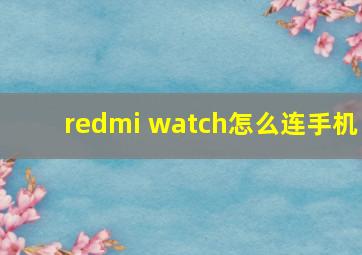 redmi watch怎么连手机